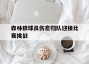 开云体育登录-森林狼球员伤愈归队迎接比赛挑战